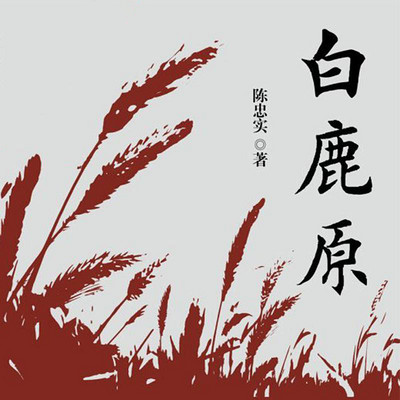 白鹿原(无删减版) 白鹿原(无删减版)