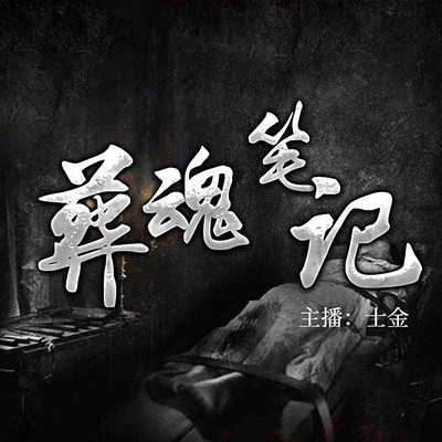 葬魂笔记(乡野鬼事) 葬魂笔记(乡野鬼事)