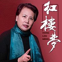 红楼梦