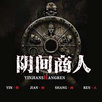 阴间商人