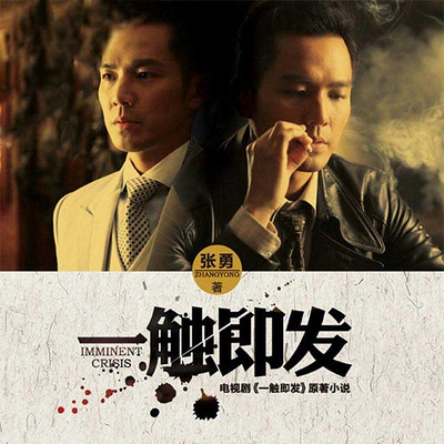 一触即发 一触即发