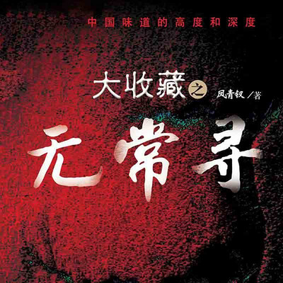 大收藏之无常寻 大收藏之无常寻