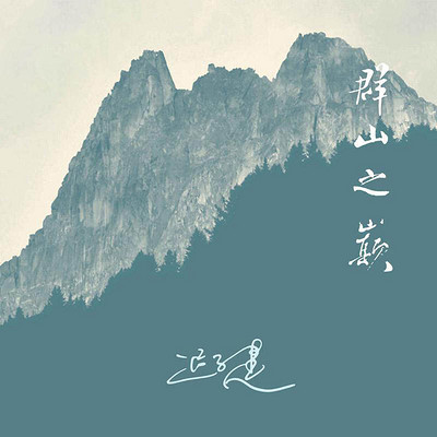 群山之巅 群山之巅