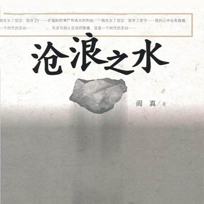 沧浪之水 沧浪之水