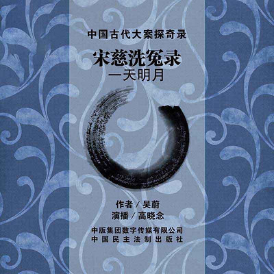 宋慈洗冤录-一天明月 宋慈洗冤录-一天明月