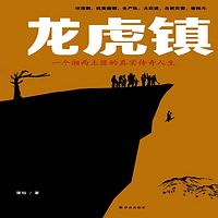 龙虎镇