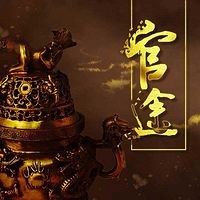 官途