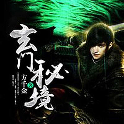 玄门秘境 玄门秘境
