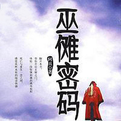 巫傩密码 巫傩密码