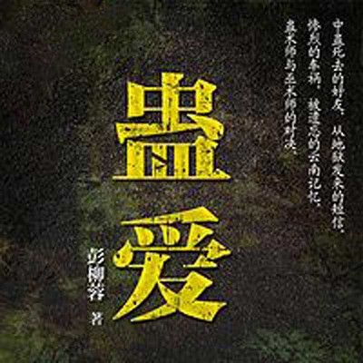 蛊爱 蛊爱