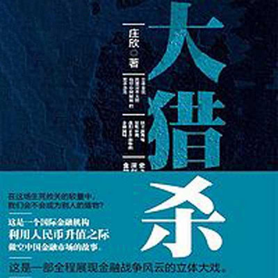 大猎杀系列 大猎杀系列