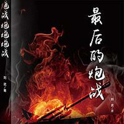 最后的炮战 最后的炮战