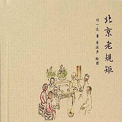 北京老规矩 北京老规矩