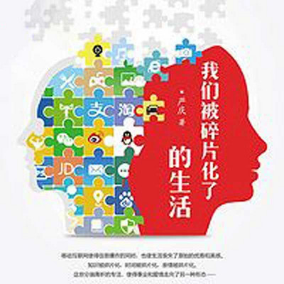 我们被碎片化了的生活 我们被碎片化了的生活