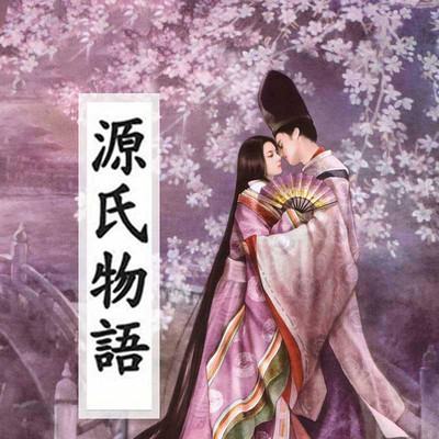 源氏物语 源氏物语