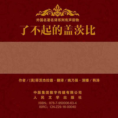 了不起的盖茨比 了不起的盖茨比