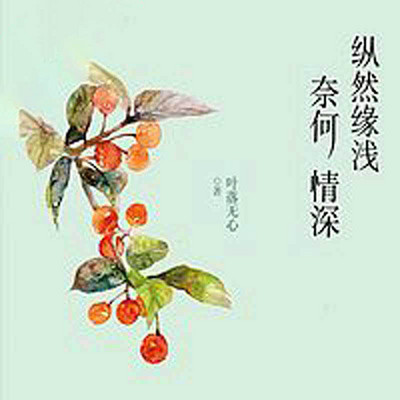 纵然缘浅,奈何情深 纵然缘浅,奈何情深