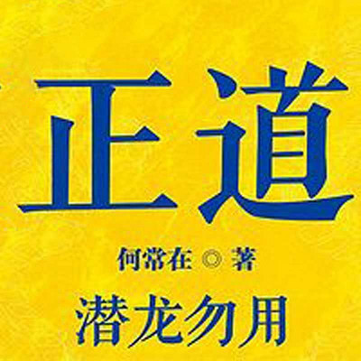 正道 正道
