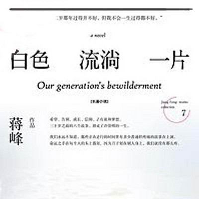白色流淌一片 白色流淌一片