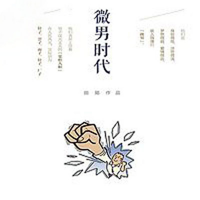 微男时代 微男时代