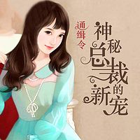 通缉令,神秘总裁的新宠