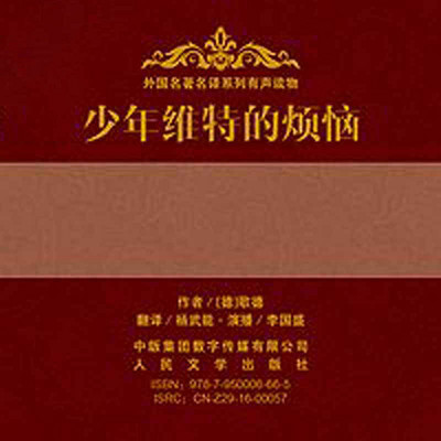 少年维特的烦恼 少年维特的烦恼