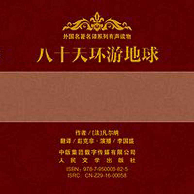 八十天环游地球 八十天环游地球