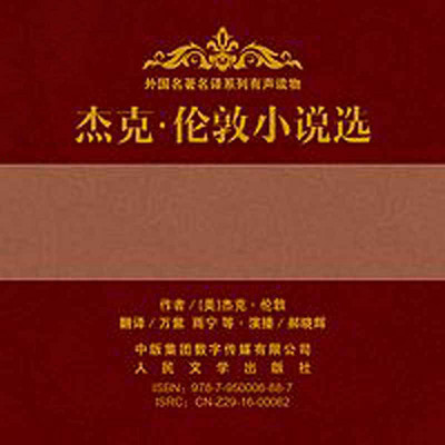 杰克.伦敦小说选 杰克.伦敦小说选