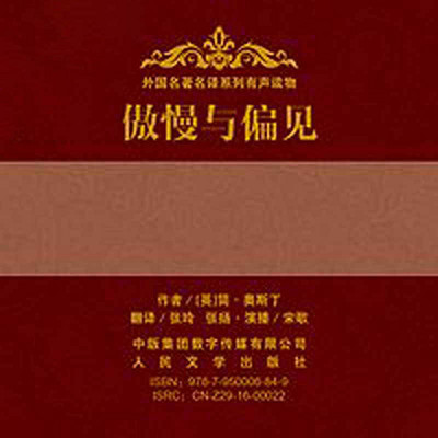 傲慢与偏见 傲慢与偏见