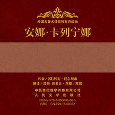 安娜·卡列宁娜(上下) 安娜·卡列宁娜(上下)