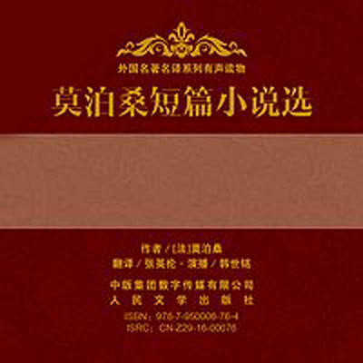 莫泊桑短篇小说选 莫泊桑短篇小说选