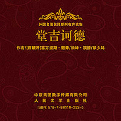 堂吉诃德 堂吉诃德