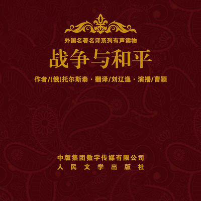 战争与和平 战争与和平