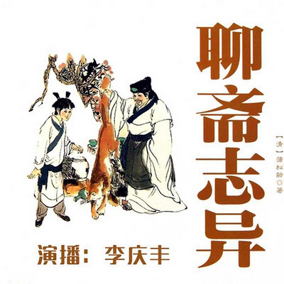 《聊斋志异》 《聊斋志异》