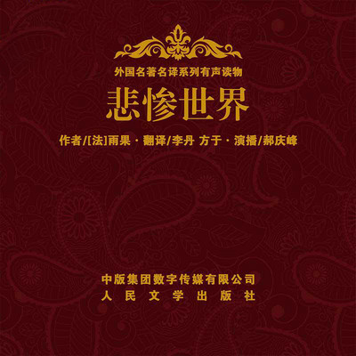 悲惨世界 悲惨世界