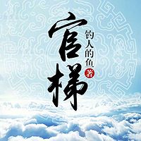 官梯