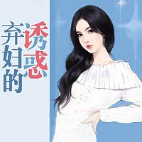 弃妇的诱惑
