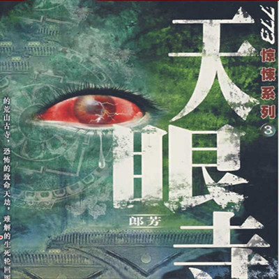 天眼寺 天眼寺