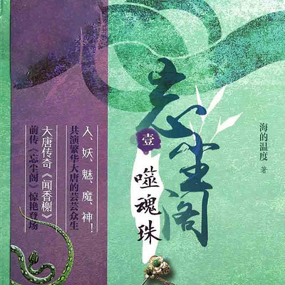 噬魂珠(忘尘阁系列第一部) 噬魂珠(忘尘阁系列第一部)
