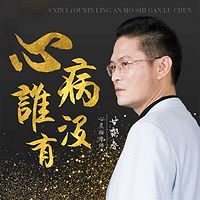 心病谁没有