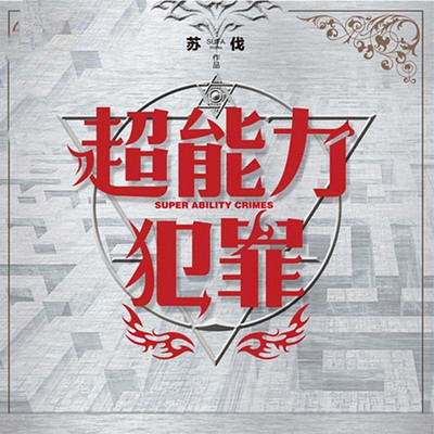 超能力犯罪 超能力犯罪
