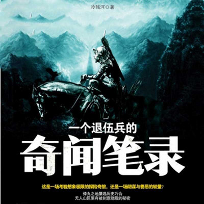 一个退伍兵的奇闻笔录 一个退伍兵的奇闻笔录