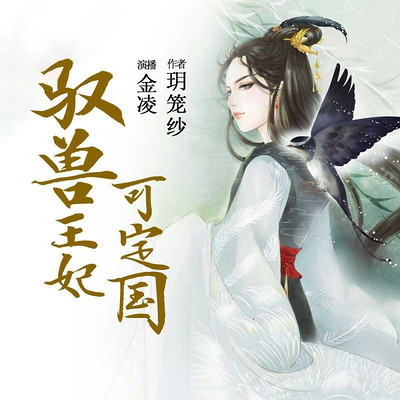 驭兽王妃可定国 驭兽王妃可定国