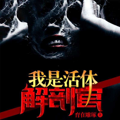 我是活体解剖官 我是活体解剖官