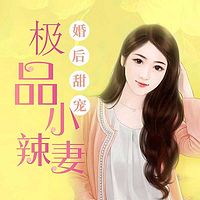 婚后甜宠:极品小辣妻