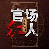 官场红人(男女双播)