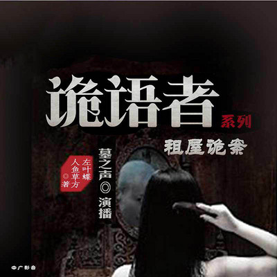 诡语者系列之租屋诡案 诡语者系列之租屋诡案