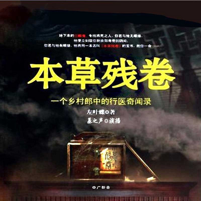 本草残卷:一个乡村郎中的行医奇闻录 本草残卷:一个乡村郎中的行医奇闻录