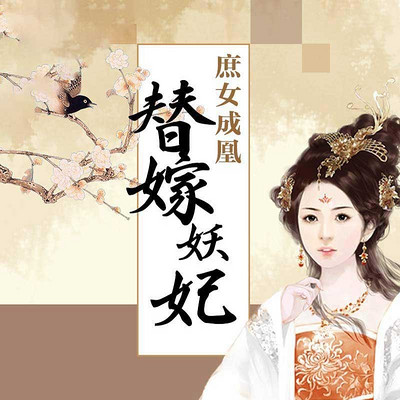 庶女成凰:替嫁妖妃 庶女成凰:替嫁妖妃
