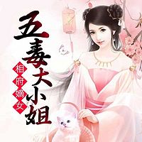 相府嫡女:五毒大小姐